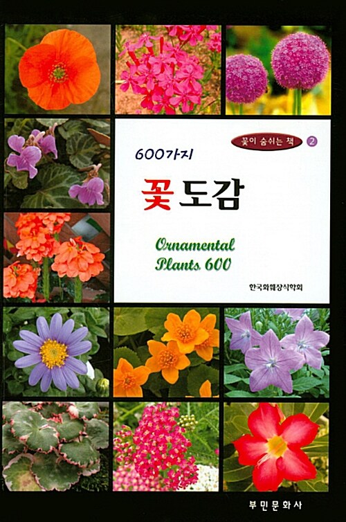 [중고] 600가지 꽃도감