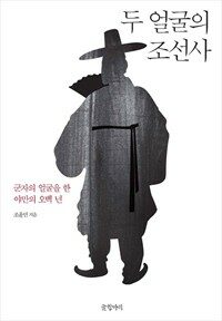 두 얼굴의 조선사 : 군자의 얼굴을 한 야만의 오백 년