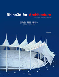 건축을 위한 라이노 :브이레이, 그래스하퍼 포함 =Rhino3d for architecture : with v-ray and grasshopper 