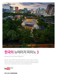 한국의 뉴에이지 피아노 3 (스프링)