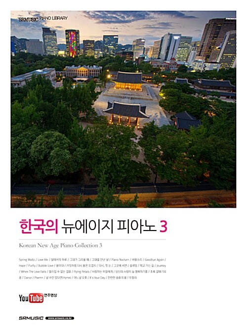 한국의 뉴에이지 피아노 3 (스프링)