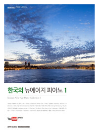 한국의 뉴에이지 피아노 1 (스프링)
