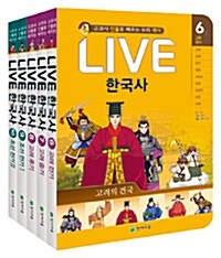 Live 한국사 6~10 세트 - 전5권