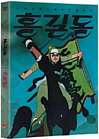 [중고] 신동헌 애니메이션 컬렉션: 홍길동 + 호피와 차돌바위 (2disc)