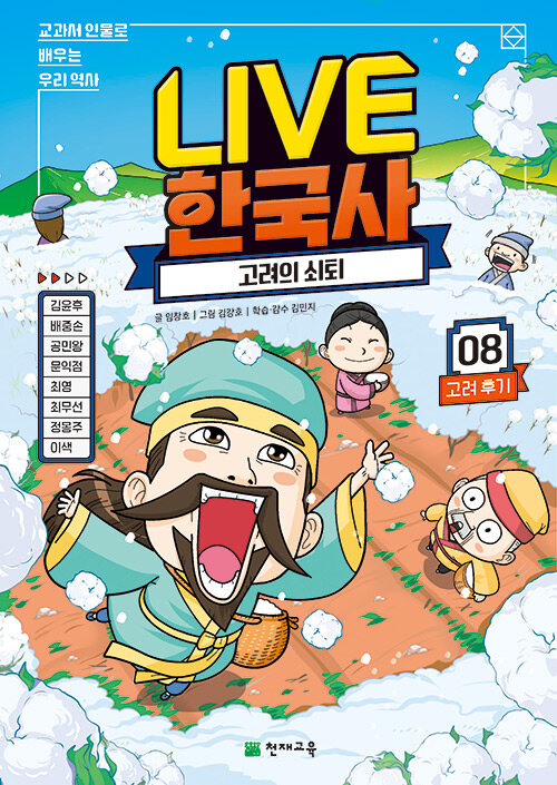 Live 한국사 8