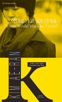 어디로 가고 싶으신가요 Where Would You Like To Go?