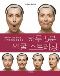 하루 5분, 얼굴 스트레칭 :성형 없이 동안 만드는 30가지 초간단 얼굴 운동 