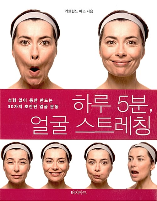 하루 5분, 얼굴 스트레칭 : 성형 없이 동안 만드는 30가지 초간단 얼굴 운동