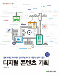 디지털 콘텐츠 기획 :웹&모바일 기획자로 길러주는 NCS 기반의 실무 지침서 