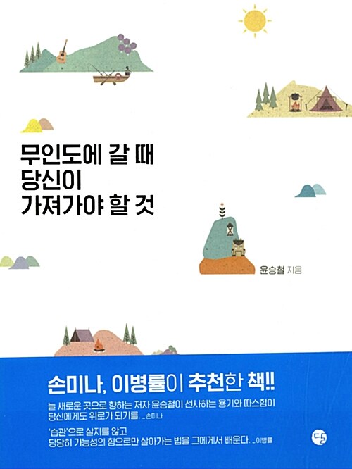 무인도에 갈 때 당신이 가져가야 할 것