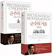 [세트] 군주의 거울, 영웅전 + 키루스의 교육 - 전2권