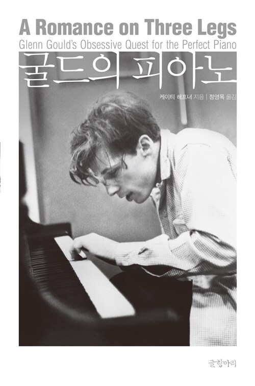 [중고] 굴드의 피아노