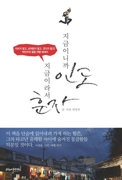 지금이니까 인도, 지금이라서 훈자 : 아프지 말고, 상처받지 말고, 견디지 말고