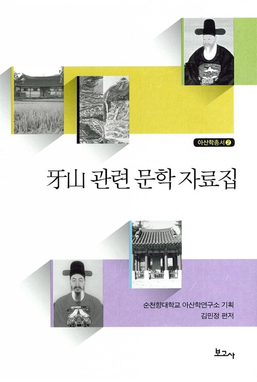 아산 관련 문학 자료집