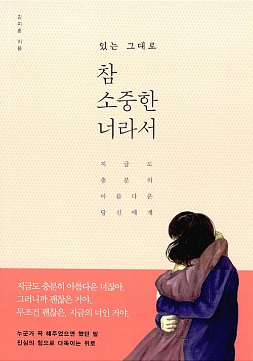 [중고] 참 소중한 너라서 (겨울 에디션, 띠지 눈꽃그림)