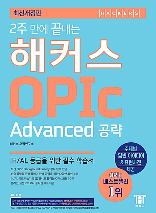 [중고] 2주 만에 끝내는 해커스 오픽 OPIc (Advanced 공략) (최신개정판)