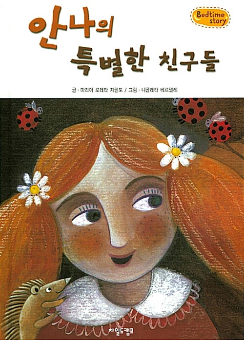 안나의 특별한 친구들