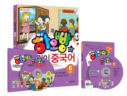 하오빵 어린이 중국어 Step 6 메인북 + 플레시 CD 세트 (메인북 + 하오빵 그림사전 + 듣기CD 2장 + 플래시CD 1장)