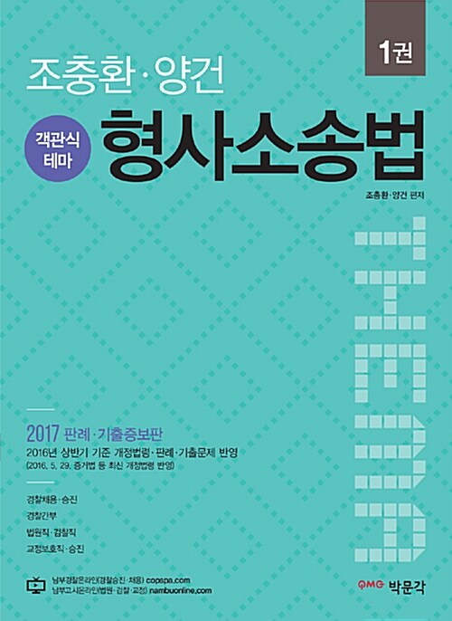 2017 조충환.양건 객관식 테마 형사소송법 판례.기출증보판 - 전4권