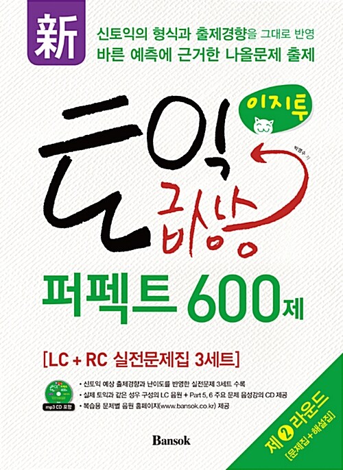 新 이지투 토익 급상승 퍼펙트 600제 제2라운드 (LC + RC 실전문제집 3세트)