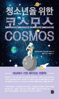 (청소년을 위한) 코스모스 :세상에서 가장 재미있는 천문학 