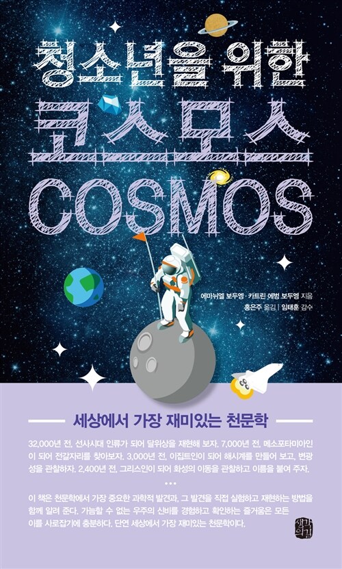 청소년을 위한 Cosmos: 세상에서 가장 재미있는 천문학