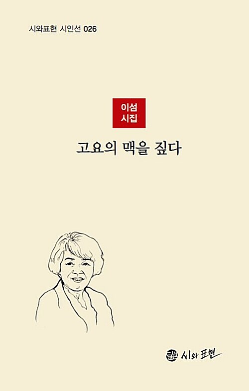 고요의 맥을 짚다