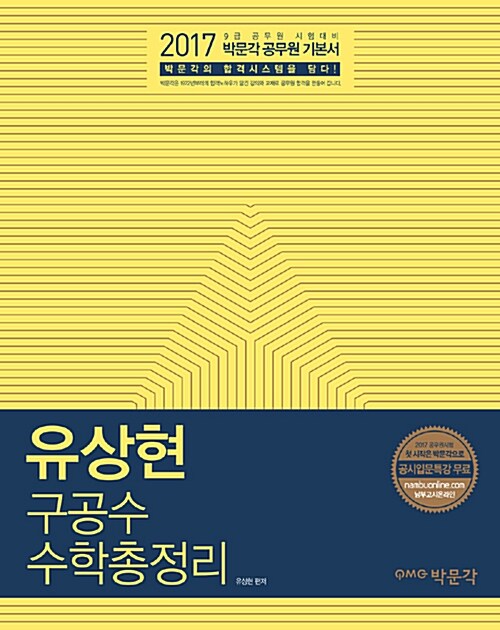2017 박문각 유상현 구공수 공무원 수학총정리