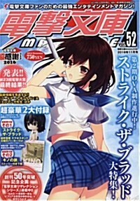 電擊文庫 MAGAZINE (マガジン) Vol.52 2016年 11月號 [雜誌]