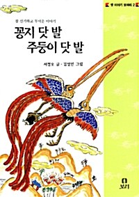 꽁지 닷 발 주둥이 닷 발 (보급판) (1999년판)