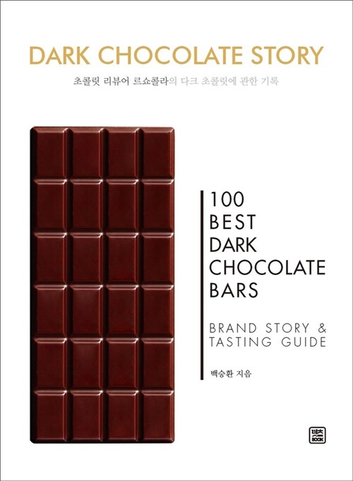 DARK CHOCOLATE STORY : 초콜릿 리뷰어 르쇼콜라의 다크 초콜릿에 관한 기록