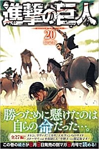 進擊の巨人(20)限定版 (プレミアムKC 週刊少年マガジン) (コミック)