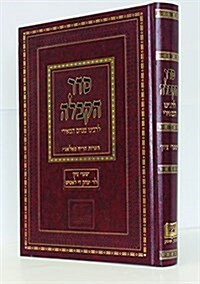 Seder Ha-Kabbalah by R. Menahem Ha-Meiri (Hardcover)