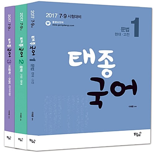 [중고] 2017 태종 국어 - 전3권