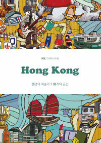 Hong Kong :60명의 예술가 X 60개의 공간 