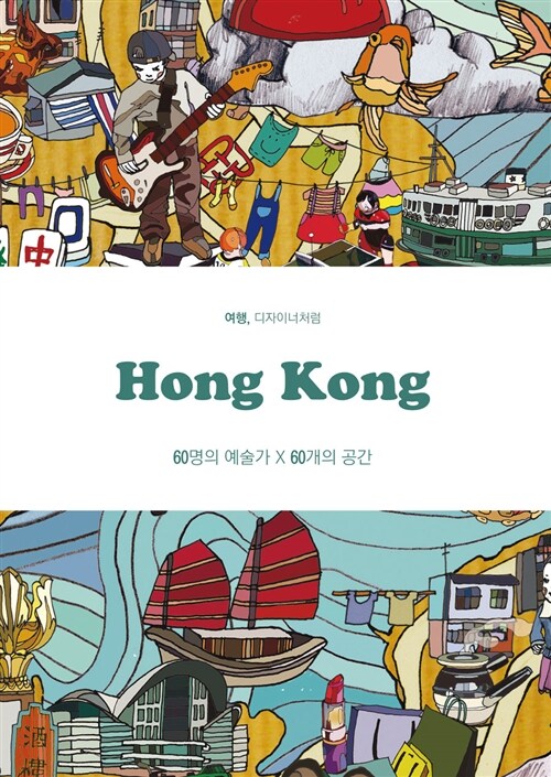 [중고] 홍콩 Hong Kong