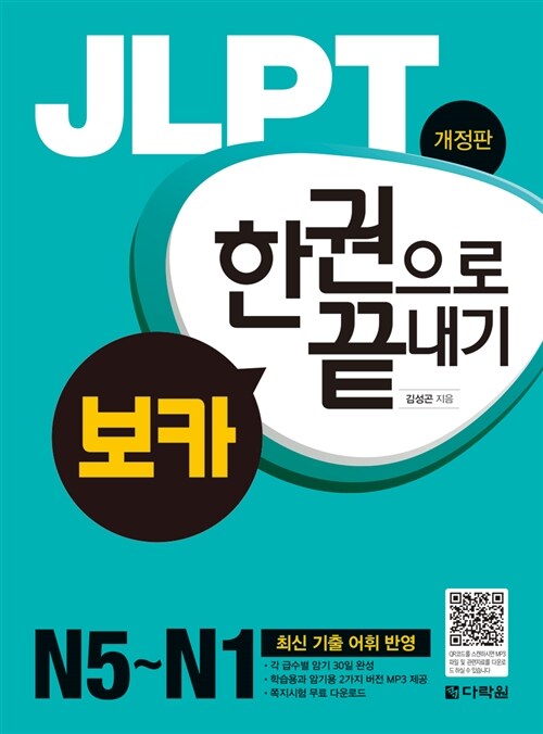 [중고] JLPT 보카 한권으로 끝내기