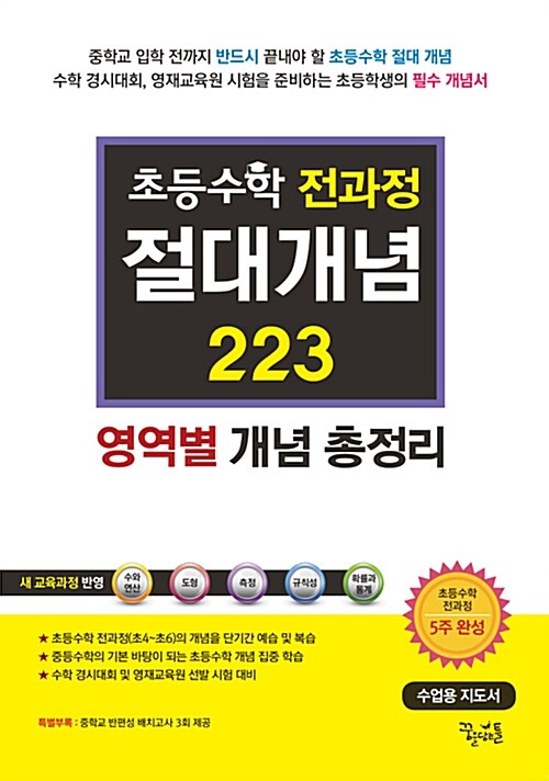 초등수학 전과정 절대개념 223 수업용 지도서