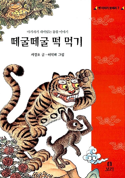 떼굴떼굴 떡 먹기 (보급판) (1999년판)