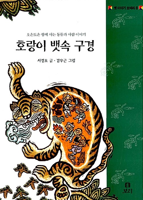 [중고] 호랑이 뱃속 구경 (보급판)