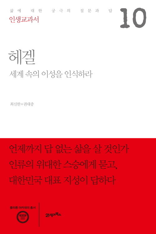 인생교과서 헤겔 : 세계 속의 이성을 인식하라