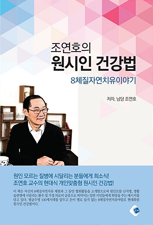 조연호의 원시인 건강법