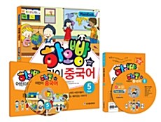 하오빵 어린이 중국어 Step 5 메인북 + 플레시 CD 세트 (메인북 + 하오빵 그림사전 + 듣기CD 1장 + 플래시CD 1장)