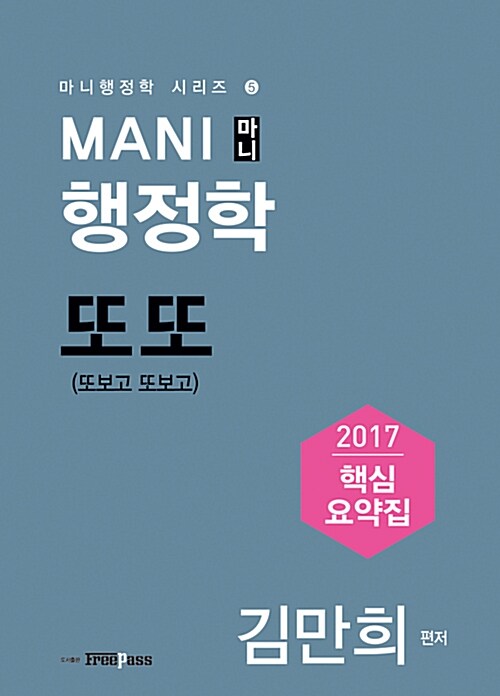 [중고] 2017 마니 행정학 또또