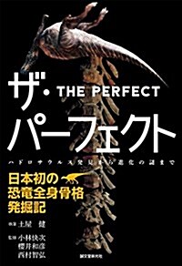 ザ·パ-フェクト―日本初の恐龍全身骨格發掘記: ハドロサウルス發見から進化の謎まで (單行本)