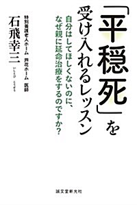 「平穩死」を受け入れるレッスン: 自分はしてほしくないのに、なぜ親に延命治療をするのですか？ (單行本)