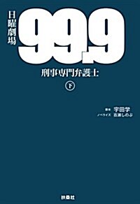 99.9-刑事專門弁護士-(下) (單行本(ソフトカバ-))