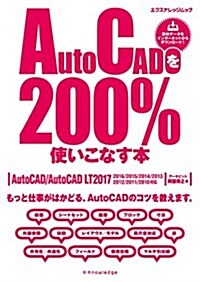 AutoCADを200%使いこなす本[2017對應] (エクスナレッジムック) (ムック)