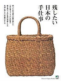 殘したい日本の手仕事 (Discover Japan Books) (單行本(ソフトカバ-))