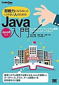 卽戰力にならないといけない人のためのJava入門(Java 8對應) エンタ-プライズシステム開發ファ-ストステップガイド (CodeZine BOOKS) (單行本(ソフトカバ-))